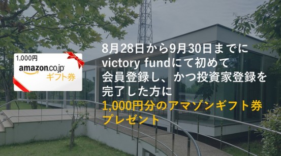 victory fund(ビクトリーファンド)の口コミ、評判、Amazonギフト券キャンペーン紹介！アマギフは9月30日まで！
