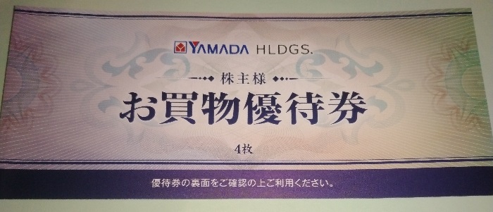 ヤマダホールディングス(9831)【株主優待】2023年3月権利の優待が到着！ヤマダ電機、ベスト電器などで使えます！