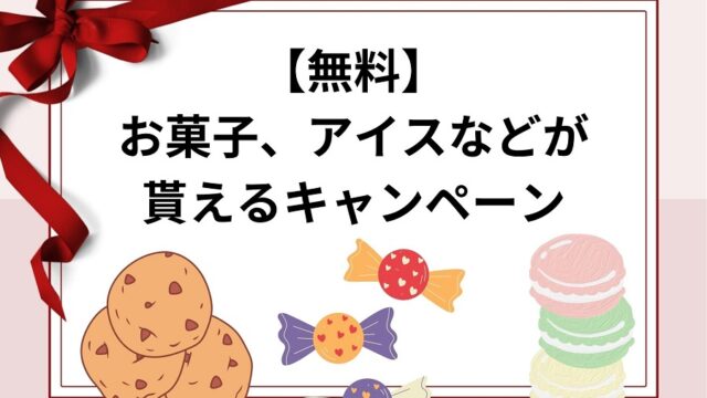 【タダ】お菓子、食品が無料でもらえる！プレゼントキャンペーン！2023最新！