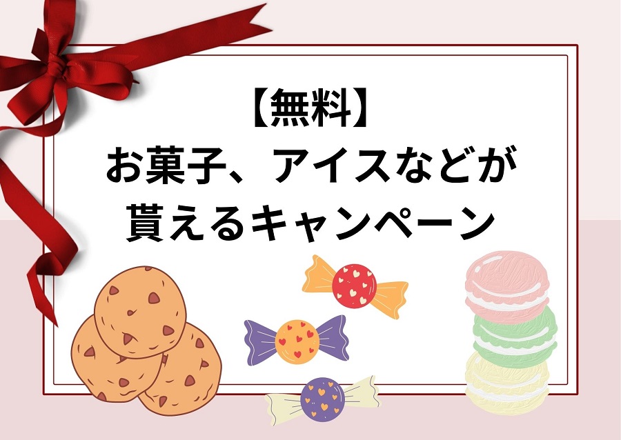 【タダ】お菓子、食品が無料でもらえる！プレゼントキャンペーン！2023最新！