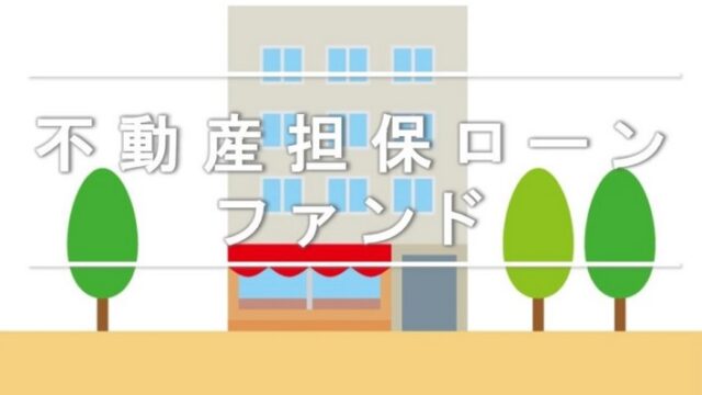 【AGクラウドファンディング】不動産担保ローンファンド#21(店舗@金沢八景)が2023年8月18日12時から募集開始！