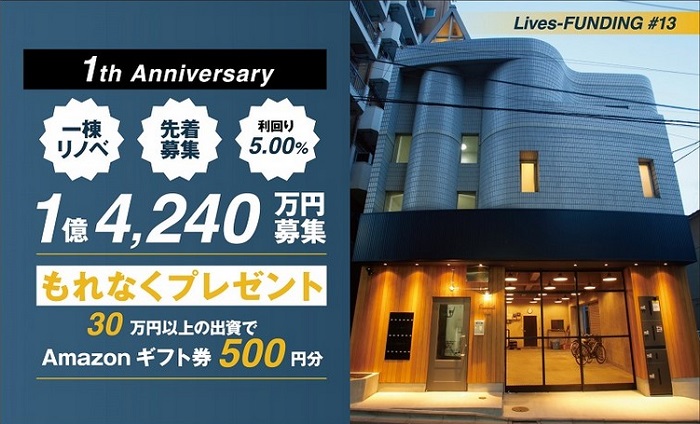 【Lives Funding 1周年記念】13号案件に30万円以上出資でAmazonギフト券500円プレゼント！