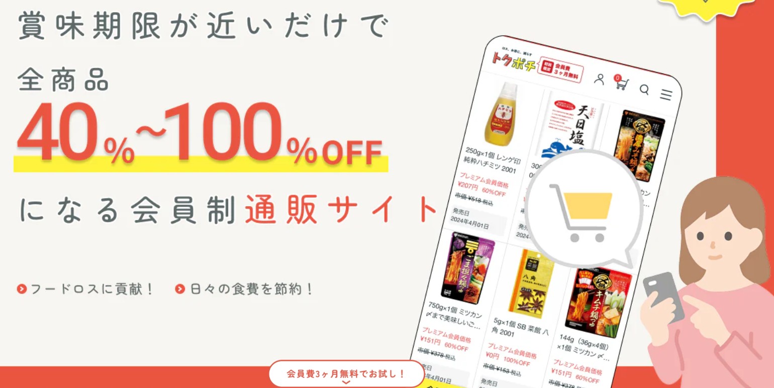 トクポチ　フードロス