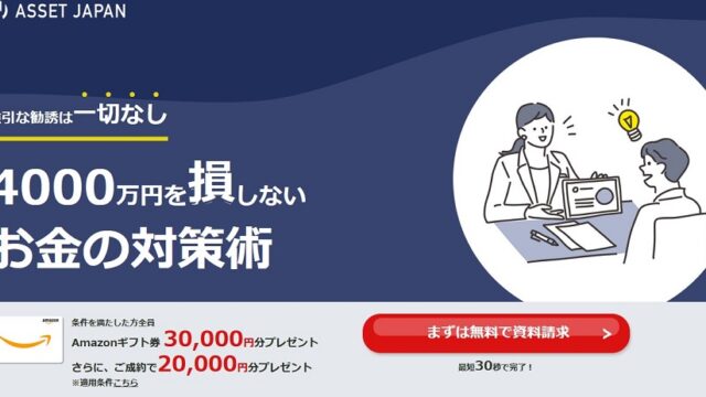 アセットジャパン　Amazonギフト券 3万円　プレゼント　キャンペーン