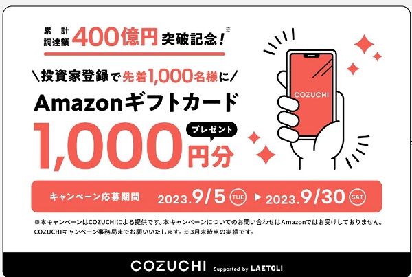 COZUCHI　限定キャンペーン　Amazonギフト券　