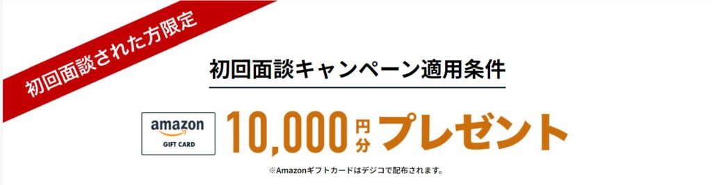 エスリードの口コミ、評判、キャンペーン紹介！無料面談でAmazonギフトカード1万円がもらえる！