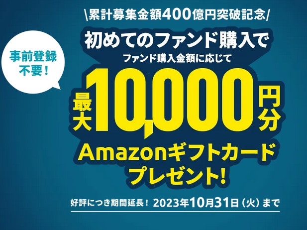 funds Amazonギフトカード　プレゼント　キャンペーン