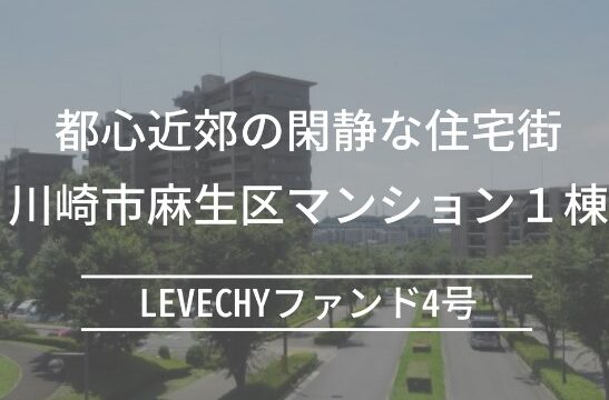 LEVECHYファンド4号(抽選式) 利回り7%、運用期間18か月！2023年9月21日 11時から募集開始！