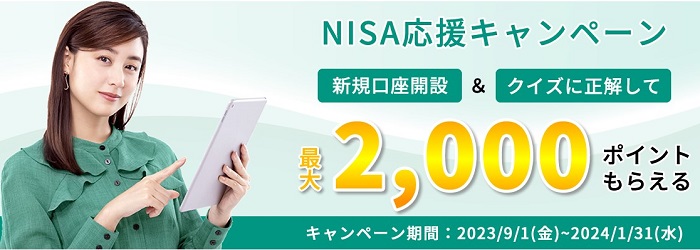 松井証券で新規で総合口座及びNISA口座を開設、クイズに正解で2,000ポイントプレゼント！