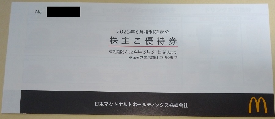 日本マクドナルドHD (2702)【株主優待】2023年6月権利の優待券が到着！バーガー類、サイドメニュー、飲物、3種類の商品の無料引換券！