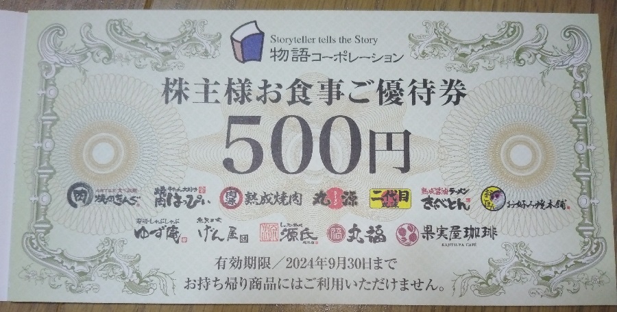 物語コーポレーション(3097)【株主優待】2023年6月権利が到着！焼肉きんぐ、丸源ラーメン、お好み焼本舗、ゆず庵などで使えます！