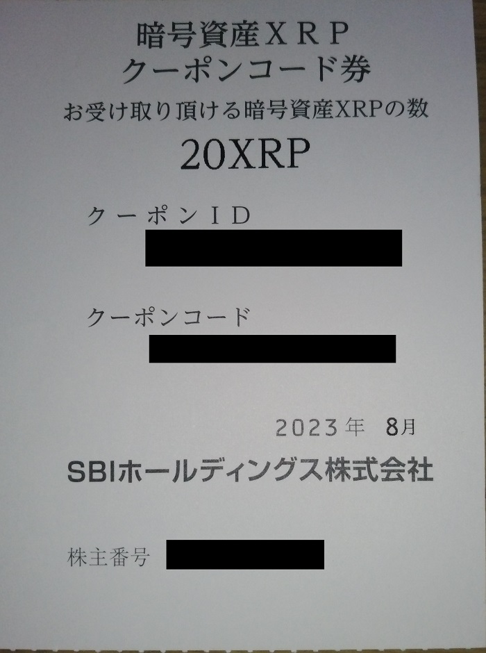 SBIホールディングス (8473)【株主優待】2023年3月権利で選んだ「XRP(リップル)クーポン券」が到着！