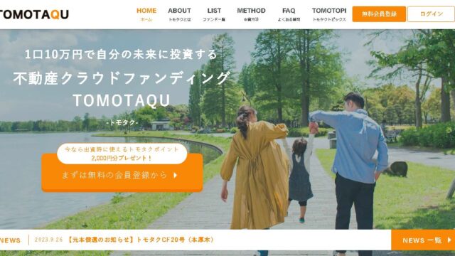 【怪しい？】TOMOTAQU(トモタク)の口コミ、評判、キャンペーンを紹介！