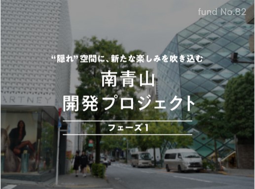 【COZUCHI】南青山開発プロジェクト フェーズ1！利回り4.0%！10/10から募集開始！