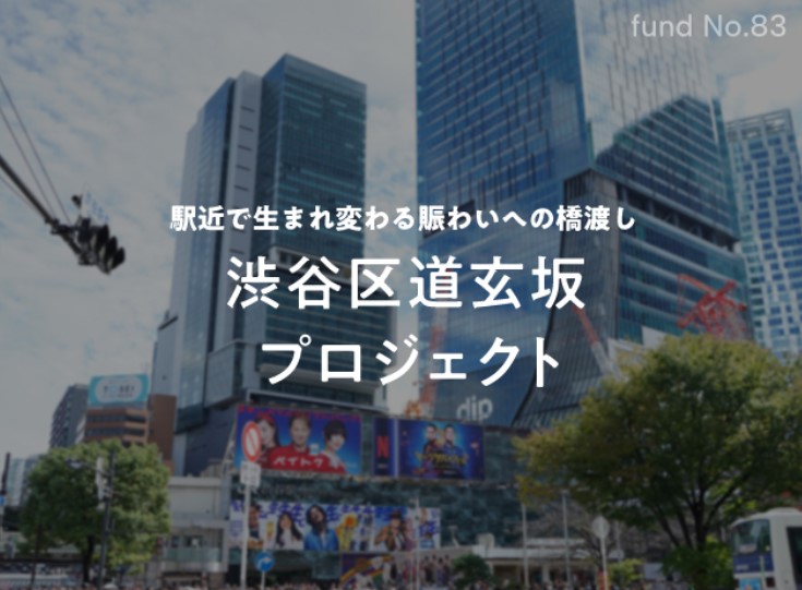 【COZUCHI】渋谷区道玄坂プロジェクト！出資額の0.5%Amazonギフトカードプレゼント！利回り4.5%！10/16 19時から募集開始！