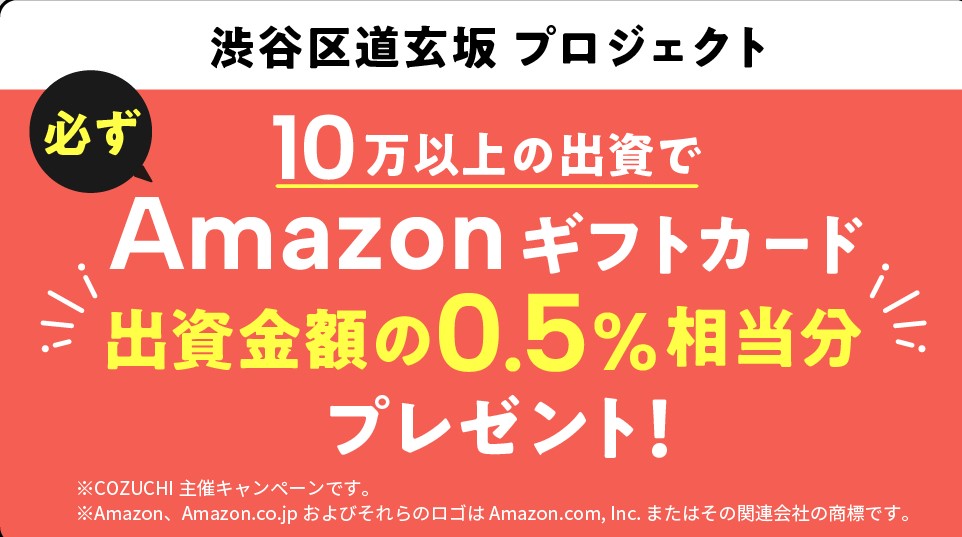 【COZUCHI】渋谷区道玄坂プロジェクト！出資額の0.5%Amazonギフトカードプレゼント！利回り4.5%！10/16 19時から募集開始！