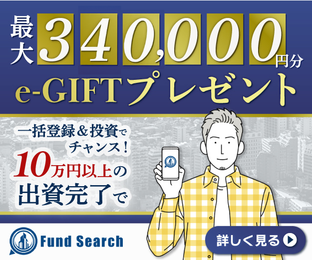 Fund Search ファンドサーチ　ギフト　キャンペーン