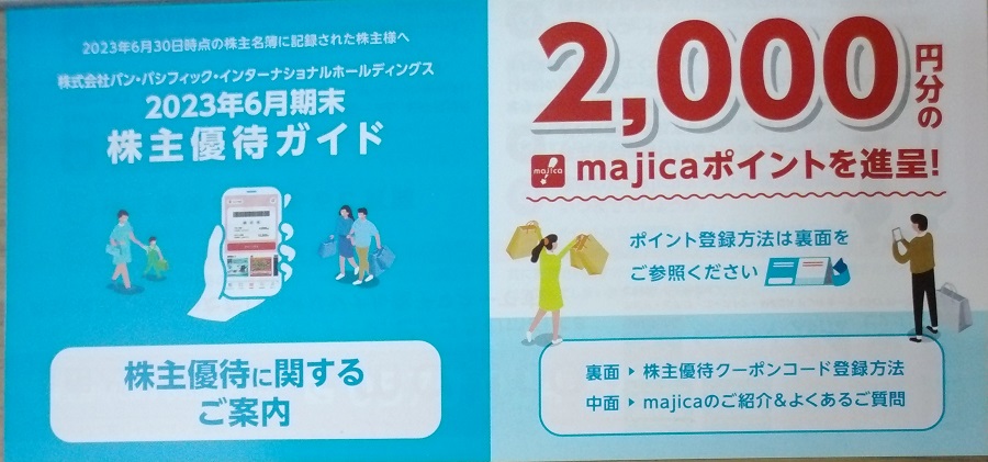 1万円分 majica アプリ ドンキホーテ アピタ ピアゴ パンパシフィック ...