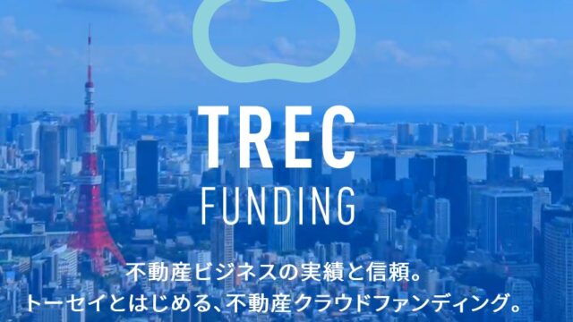 TREC FUNDINGの特徴、口コミ、評判、キャンペーンを紹介！トーセイが運営する不動産クラウドファンディング！