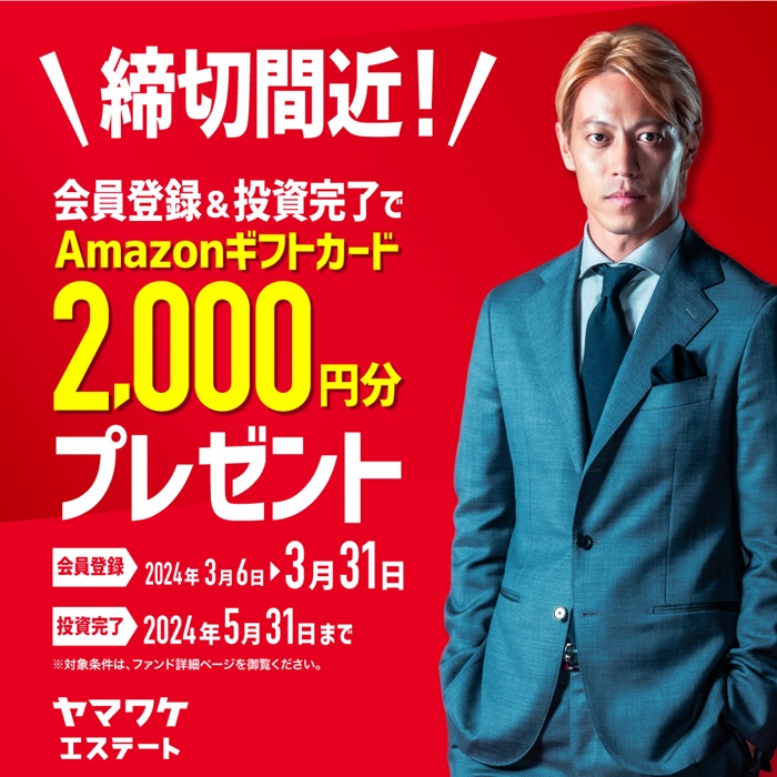 ヤマワケエステート　Amazonギフト券　キャンペーン