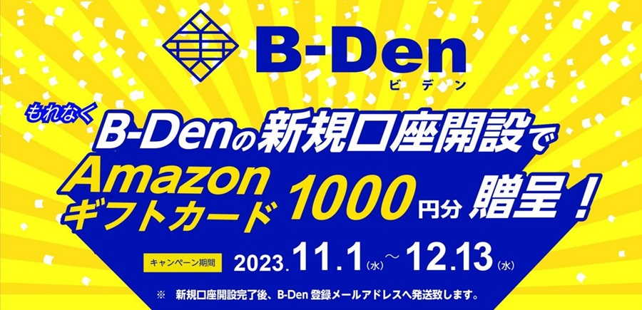 B-Den　Amazonギフト券　アマギフ　キャンペーン
