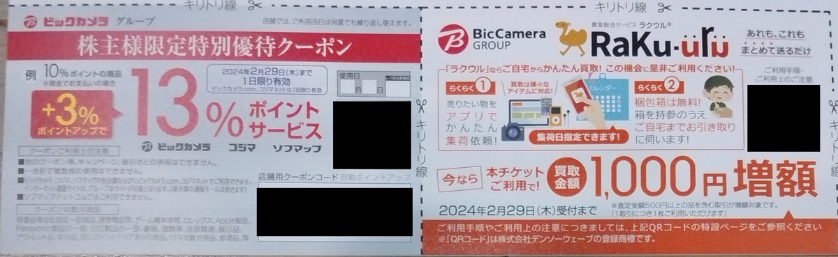 ビックカメラ(3048)【株主優待】2023年8月権利が到着！ビックカメラ、コジマ、ソフマップなどで使えます！ #2