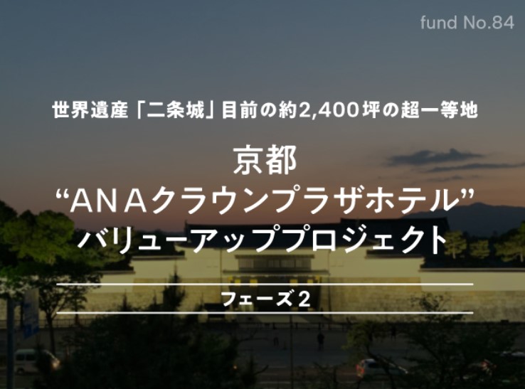 【COZUCHI】京都"ANAクラウンプラザホテル” バリューアッププロジェクト フェーズ２！利回り7% 運用1年！優先枠は11/18（土） 19:00から募集！一般は12/9（土）19：00から！