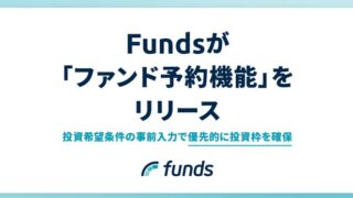 Funds(ファンズ)でファンド予約機能がリリース！予定利回りや予定運用期間など設定することで事前申し込み可能！