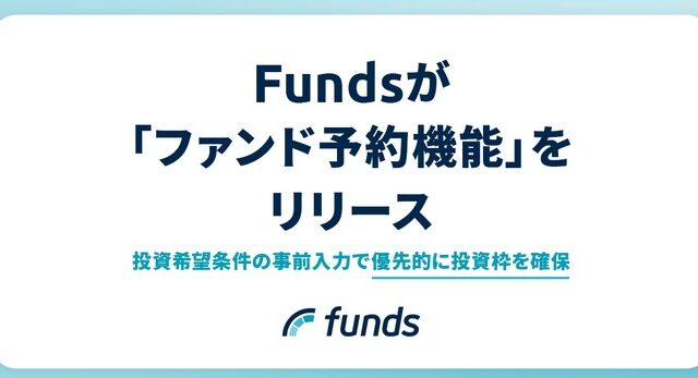 Funds(ファンズ)でファンド予約機能がリリース！予定利回りや予定運用期間など設定することで事前申し込み可能！