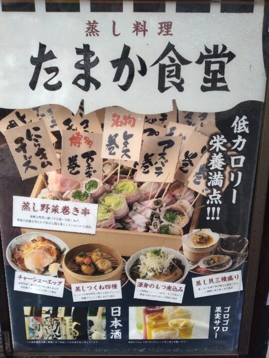 ジェイグループホールディングス(3063)【株主優待利用】「たまか食堂」で「三大名物 蒸しつくね おまかせ四種盛り合わせ、自家製蒸しチャーシューエッグ、手仕込み蒸し野菜巻き串」を注文！