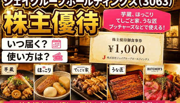 ジェイグループホールディングス(3063)【株主優待】芋蔵、ほっこり、てしごと家、うな匠、ブッチャーズ などで使える！いつ届く？使い方は？