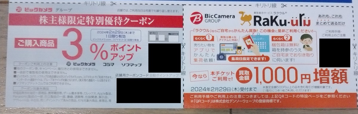 コジマ(7513)【株主優待】2023年8月権利が到着！コジマ、ビックカメラ、ソフマップなどで使えます！
