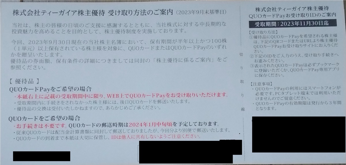 ティーガイア(3738)【株主優待】2023年9月権利の案内が到着！クオカード、QUOカードPayが選べます！