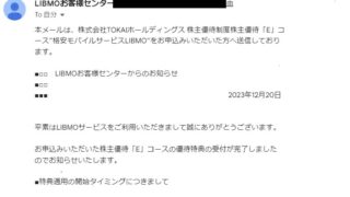TOKAIホールディングス (3167)【株主優待】2023年9月権利で選んだLIBMO優待特典の受付完了のメールが到着！