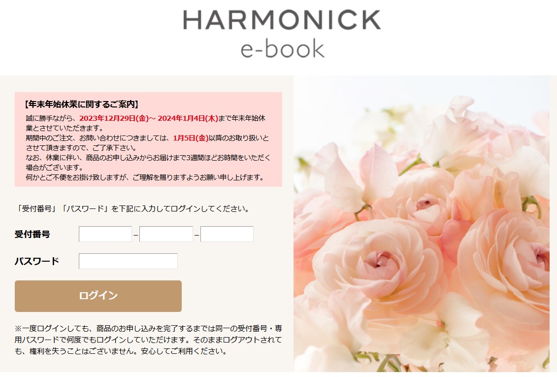 アドバンスクリエイト (8798)【株主優待】2023年9月権利のカタログ(HARMONIC e-book)が到着！