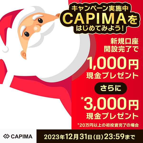 CAPIMA(キャピマ) 」無料登録で現金1,000円！20万円以上の投資完了で3,000円の現金プレゼントキャンペーン実施中！