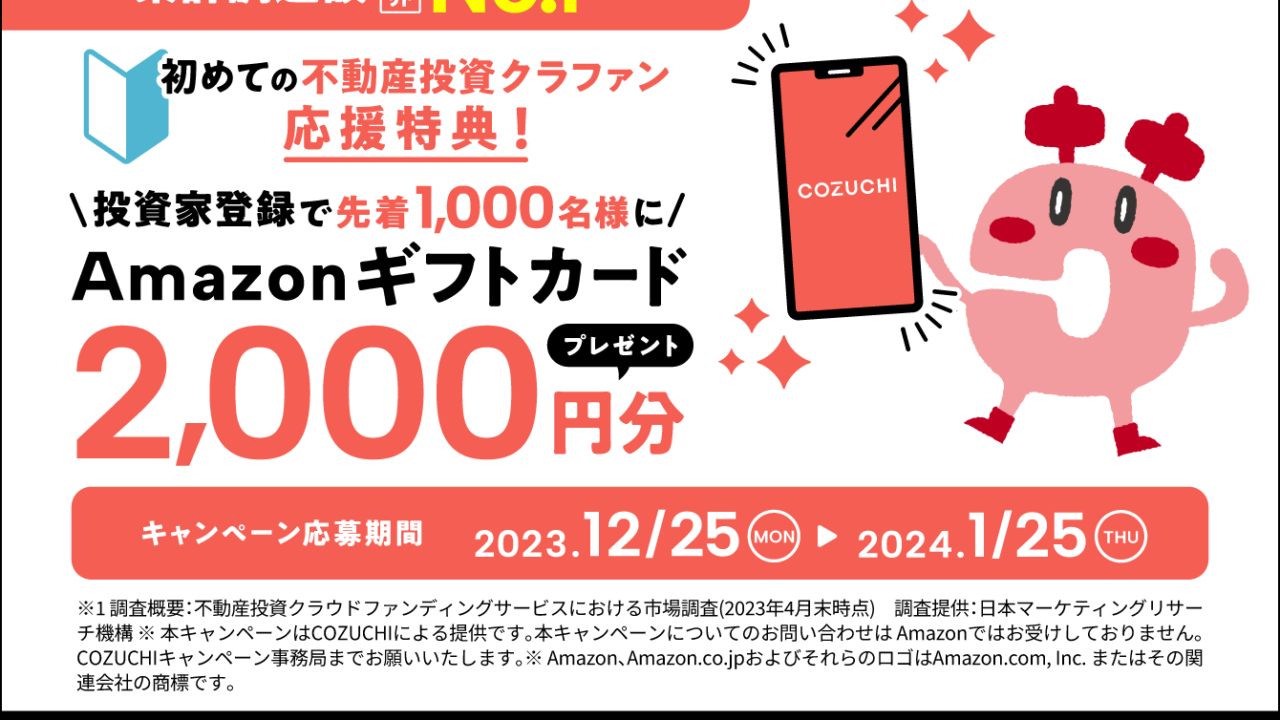 当サイト限定【COZUCHI(コズチ)】無料登録でAmazonギフト券2,000円プレゼント！2024年1/5 19時から注目のファンド募集開始！