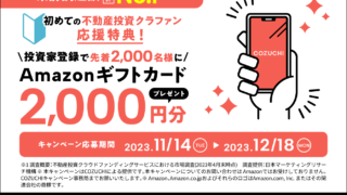 当サイト限定【COZUCHI(コズチ)】無料登録でAmazonギフト券2,000円プレゼント！12/9 19時から注目のファンド募集開始！