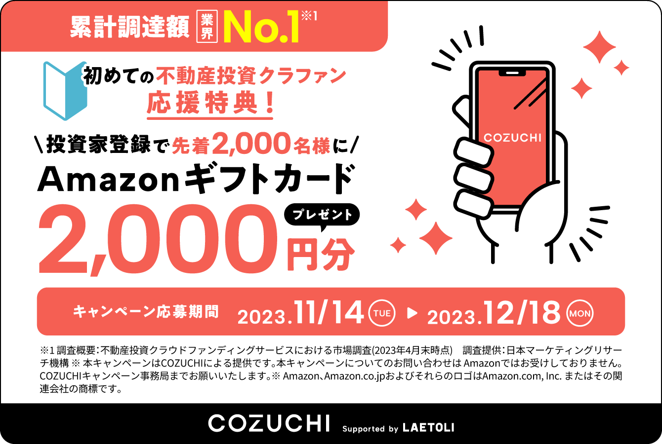 当サイト限定【COZUCHI(コズチ)】無料登録でAmazonギフト券2,000円プレゼント！12/9 19時から注目のファンド募集開始！