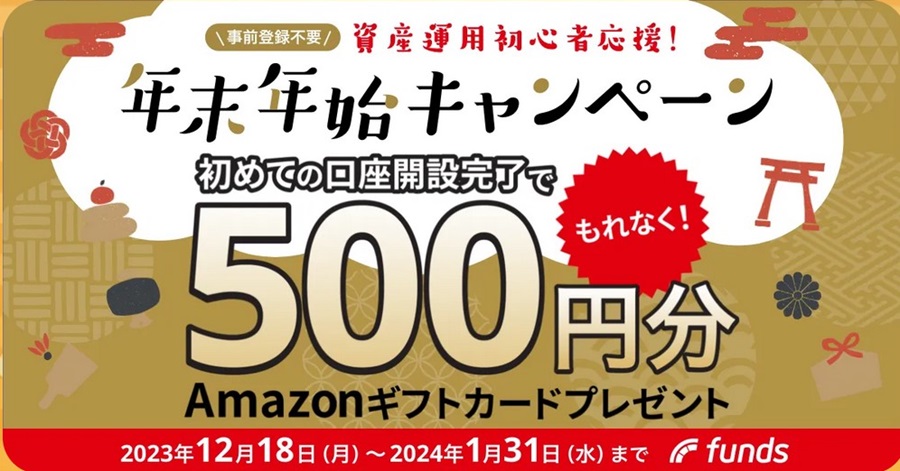 Amazonギフト券500円！Funds(ファンズ)の無料口座開設！