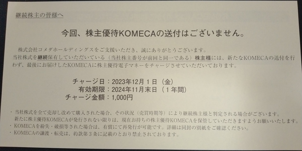 コメダHD(3543)【株主優待】2023年8月権利が到着！「コメダ珈琲店、おかげ庵、KOMEDA is □」などで使えます！