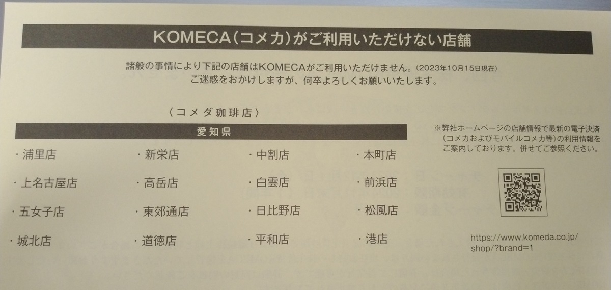 コメダHD(3543)【株主優待】2023年8月権利が到着！「コメダ珈琲店、おかげ庵、KOMEDA is □」などで使えます！