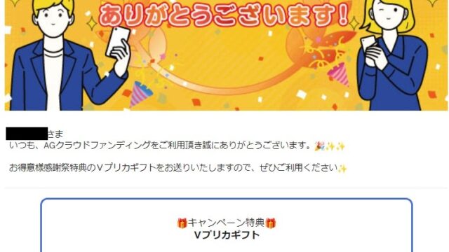 【AGクラウドファンディング】お得意様感謝祭特典のVプリカ3,000円を受け取りました！