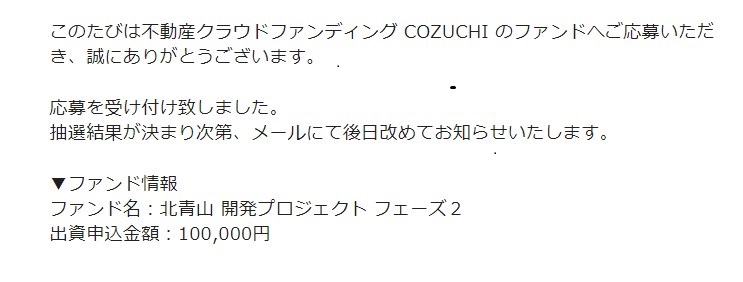 【COZUCHI(コズチ)】北青山 開発プロジェクト フェーズ２！年利9.0% 運用期間1年2ヶ月！ 2/1 19時から募集開始！