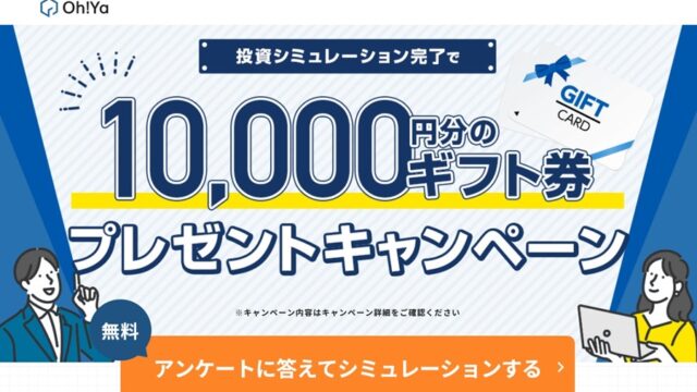 Oh!Ya　SIM　Amazonギフト券　1万円 10,000円　シミュレーション　不動産投資