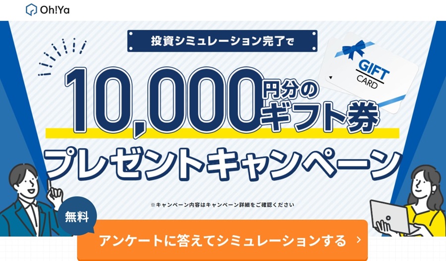 Oh!Ya　SIM　Amazonギフト券　1万円 10,000円　シミュレーション　不動産投資