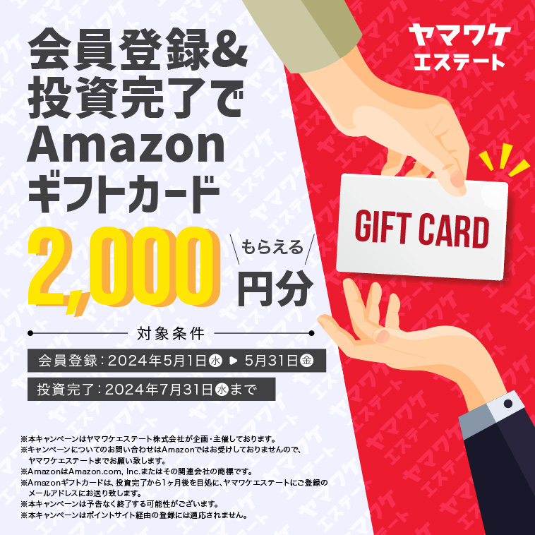 ヤマワケエステートでAmazonギフト券がもらえるキャンペーン！ 2,000円相当
