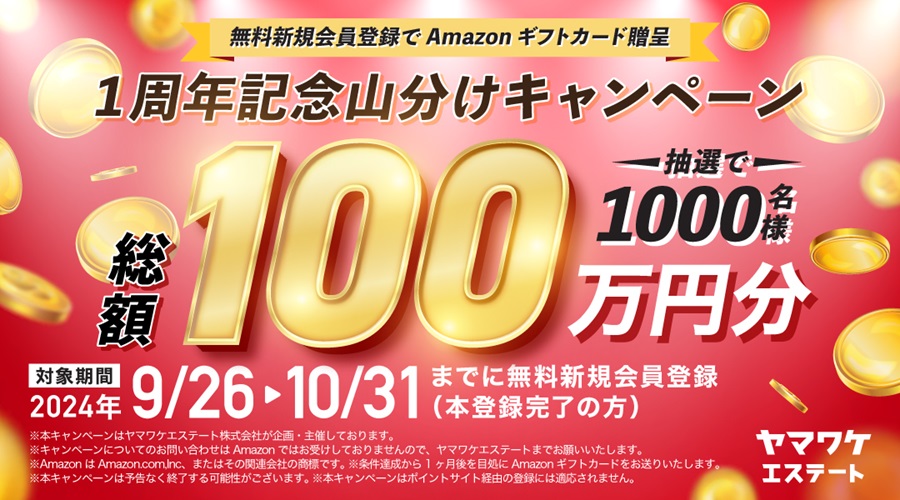 ヤマワケエステート！紹介コード不要でAmazonギフト券1,000円がもらえるキャンペーン！評判、投資やってみた！