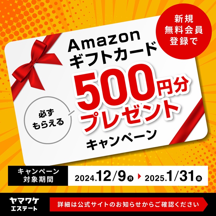 ヤマワケエステート！紹介コード不要でAmazonギフト券がもらえるキャンペーン？評判、投資やってみた！