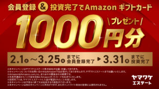 ヤマワケエステート　Amazonギフト券　キャンペーン 1,000円